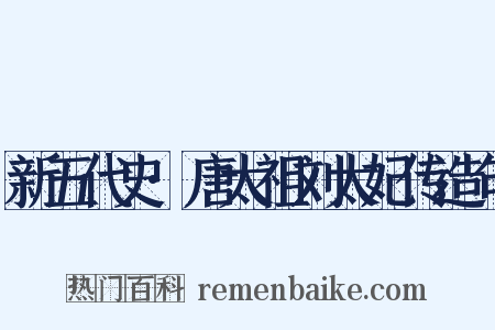 新五代史·唐太祖刘太妃传造句是什么意思的图片